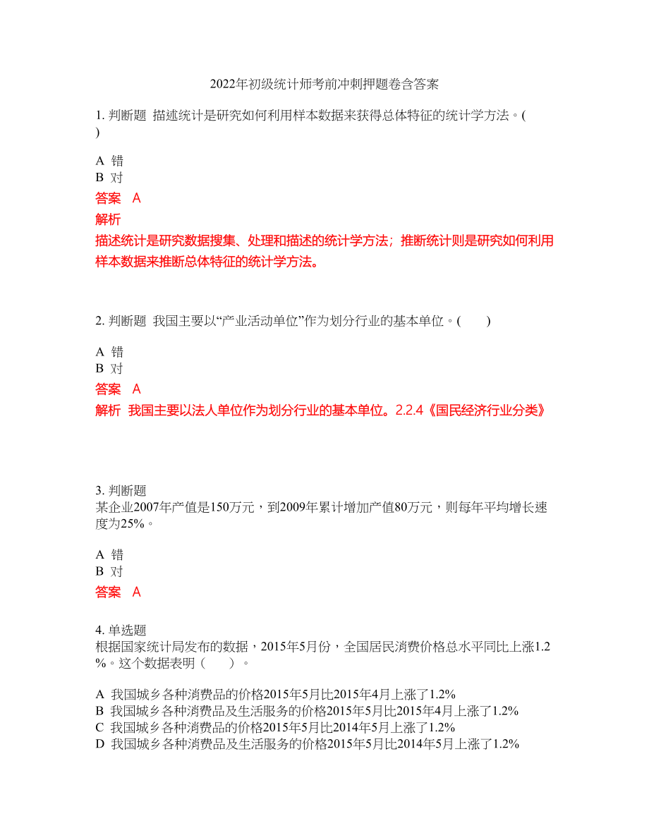 2022年初级统计师考前冲刺押题卷含答案181_第1页