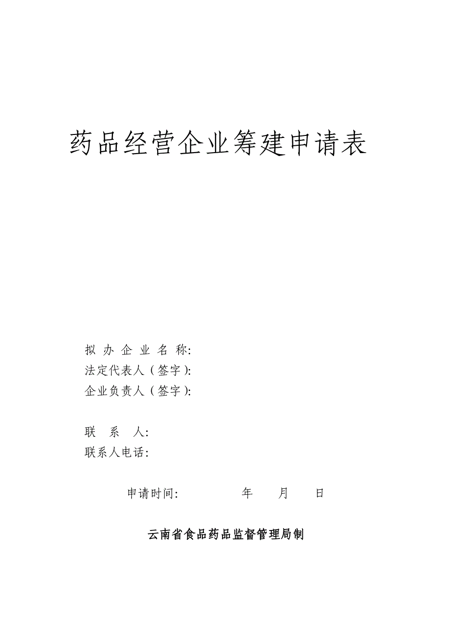 药品经营企业筹建申请表.doc_第1页