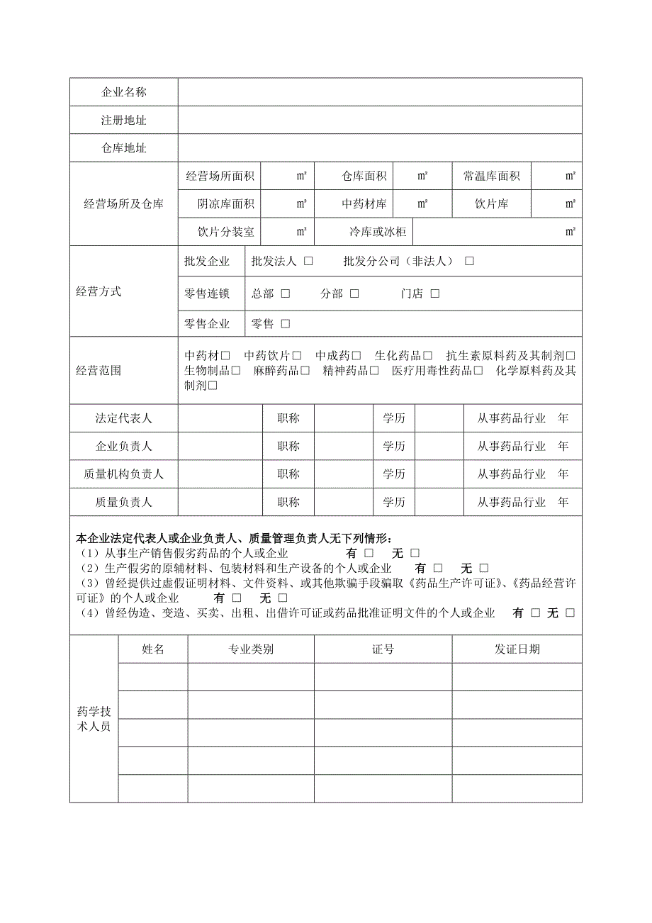 药品经营企业筹建申请表.doc_第3页