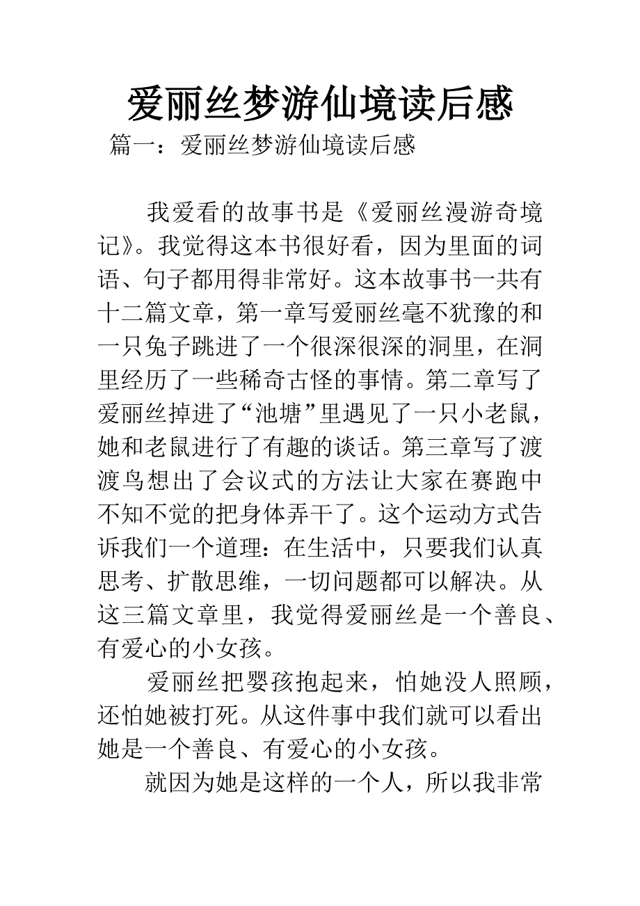 爱丽丝梦游仙境读后感.docx_第1页