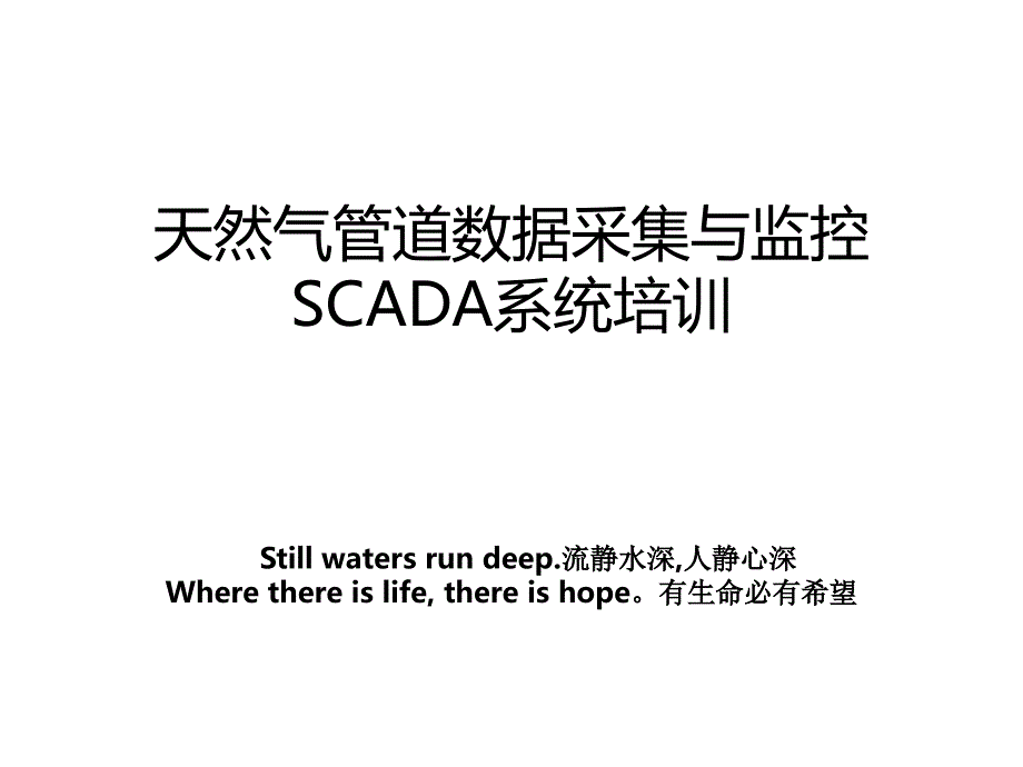 天然气管道数据采集与监控SCADA系统培训_第1页