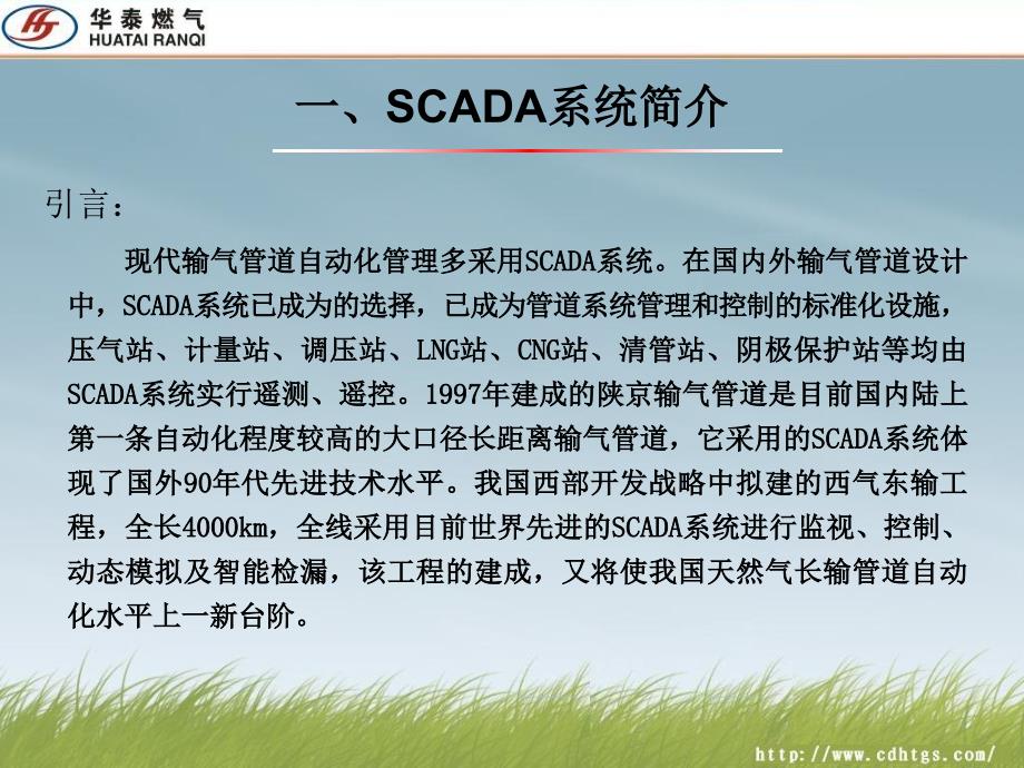 天然气管道数据采集与监控SCADA系统培训_第3页