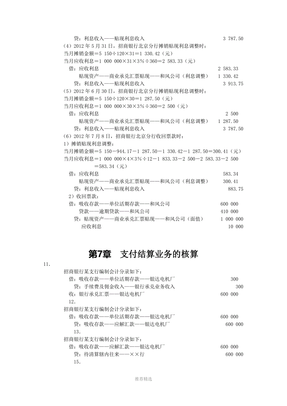 《金融企业会计》练习题答案Word版_第4页