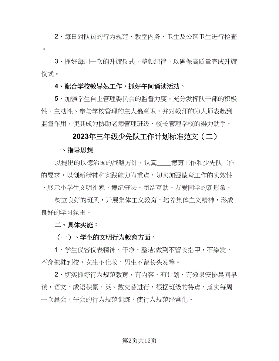 2023年三年级少先队工作计划标准范文（五篇）.doc_第2页