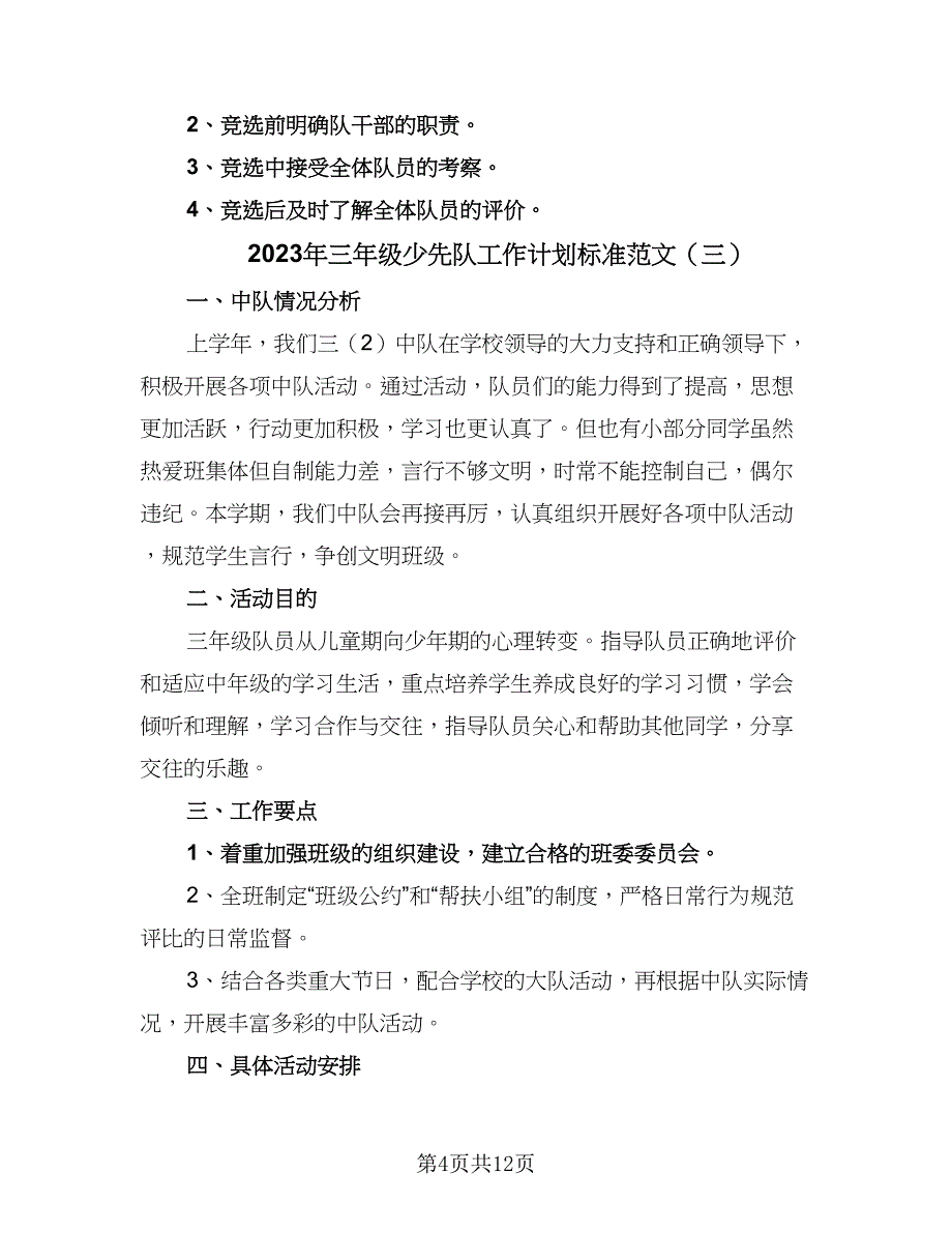 2023年三年级少先队工作计划标准范文（五篇）.doc_第4页