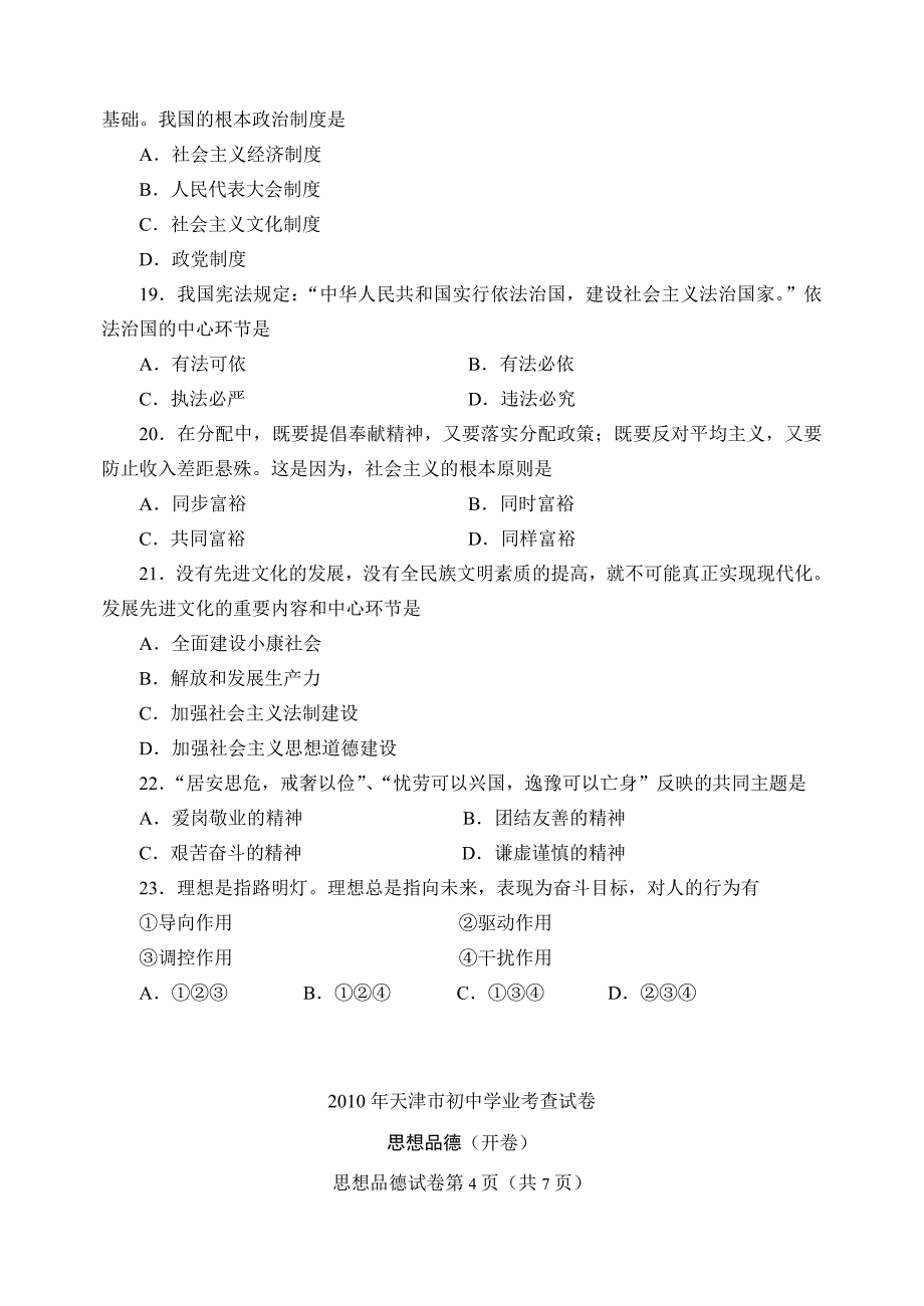 2010年天津市初中学业考查思想品德试卷.doc_第4页