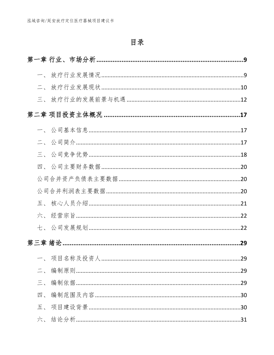 延安放疗定位医疗器械项目建议书【参考模板】_第1页