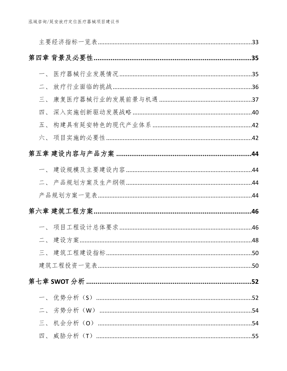 延安放疗定位医疗器械项目建议书【参考模板】_第2页