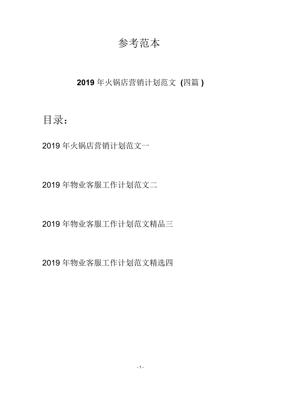 2019年火锅店营销计划范文(四篇)_第1页