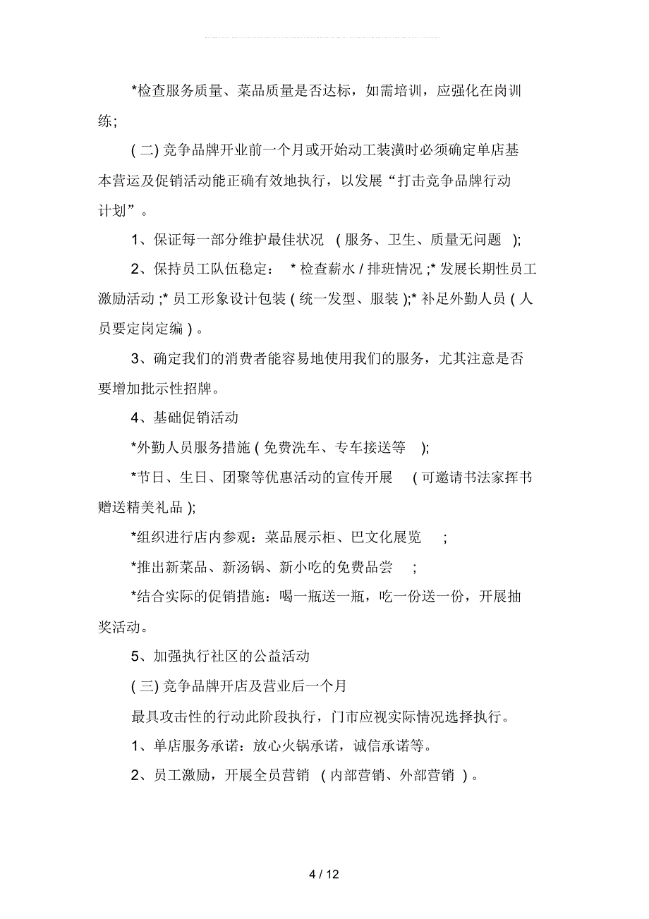 2019年火锅店营销计划范文(四篇)_第4页