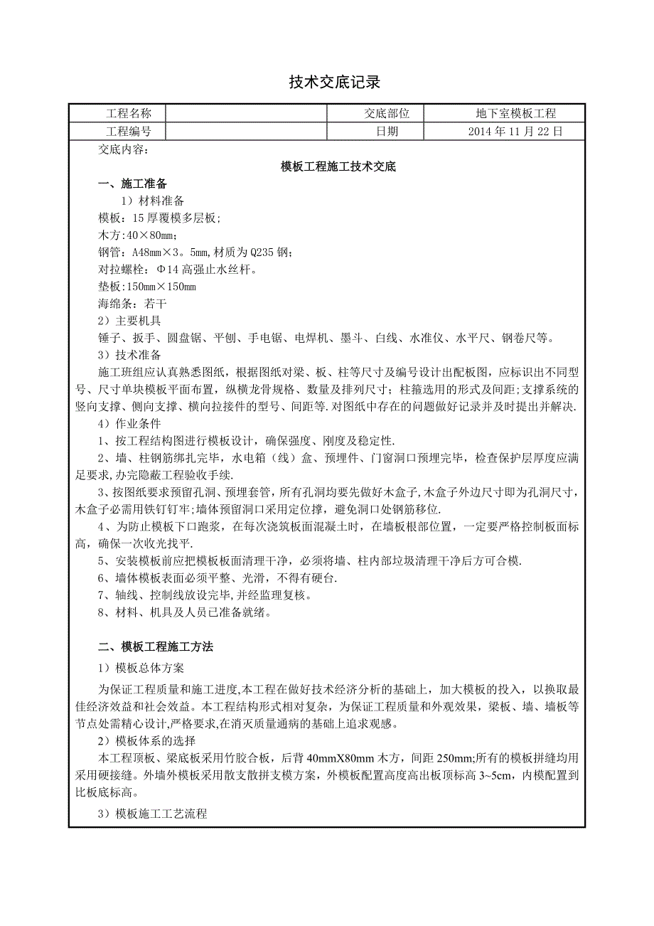 人防地下室模板工程技术交底_第1页