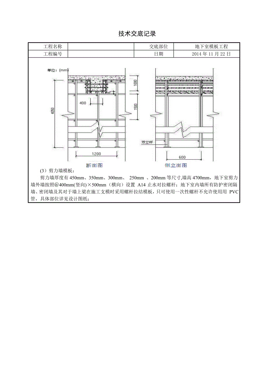 人防地下室模板工程技术交底_第4页