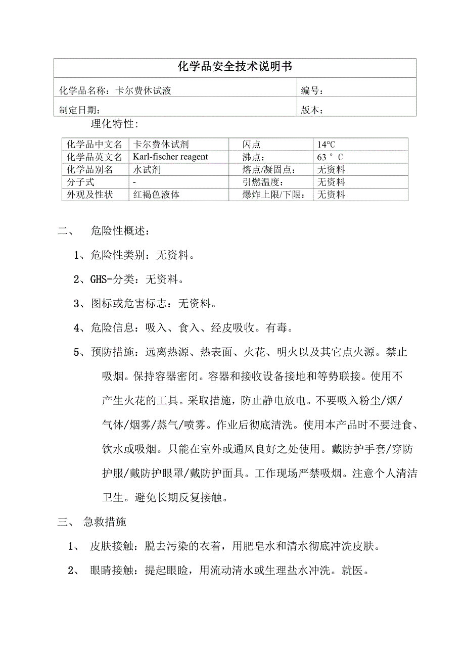 卡尔费休试液MSDS_第1页