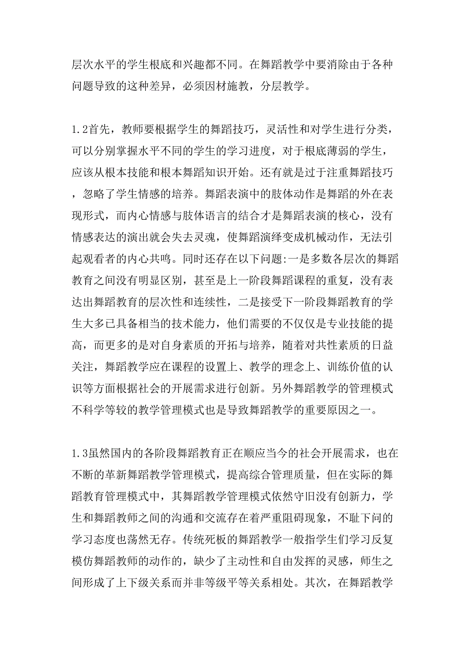 舞蹈教学问题与措施分析.doc_第2页