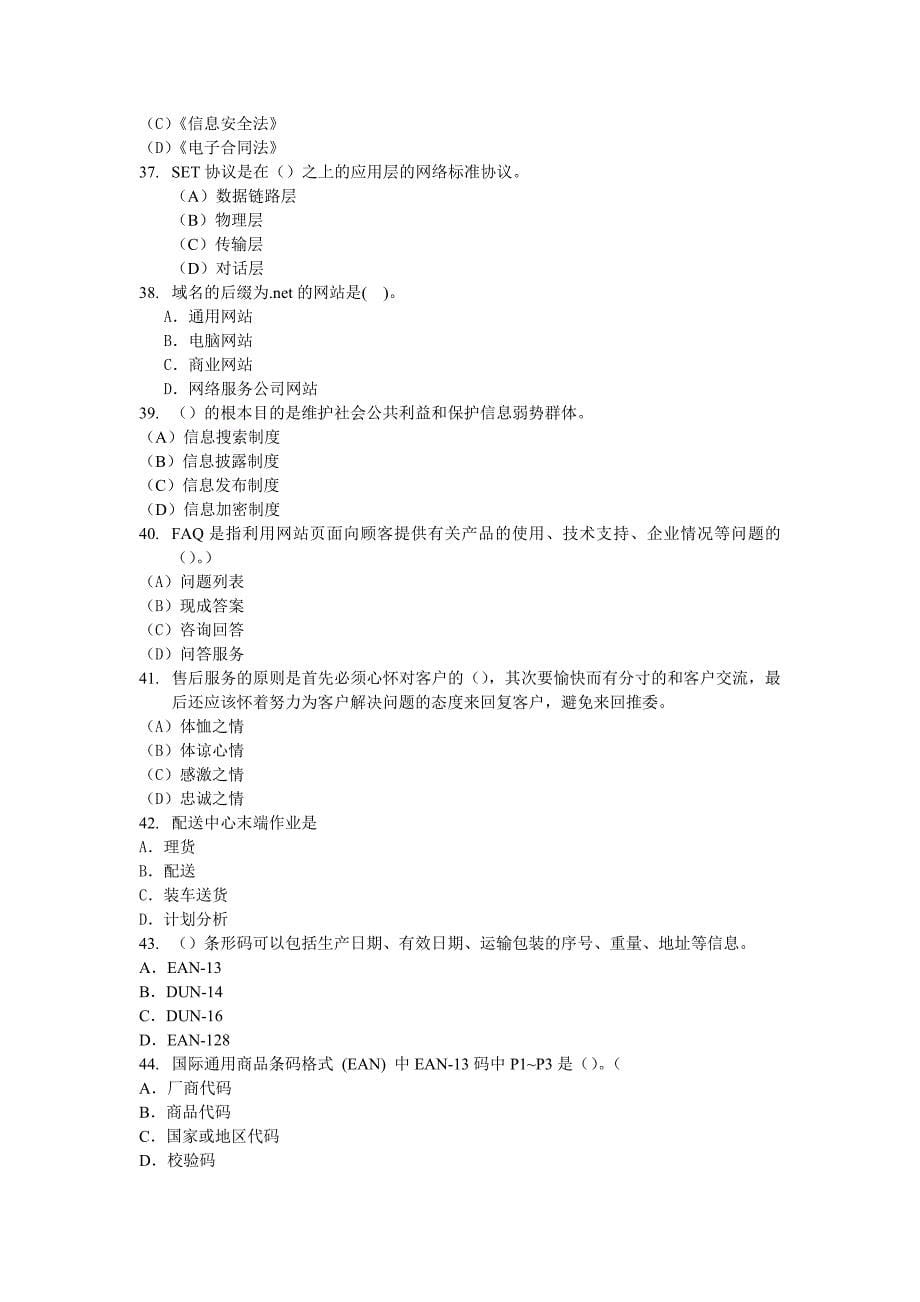 助理电子商务师理论模拟试题一.doc_第5页