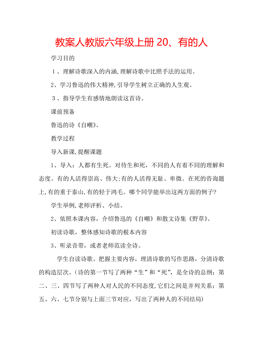 教案人教版六年级上册20有的人_第1页