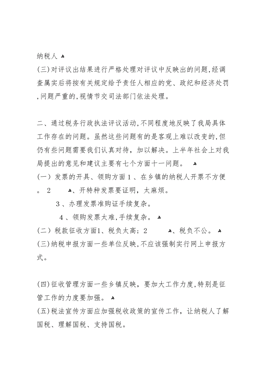 XX国家税务局税务行政执法评议情况 (6)_第2页