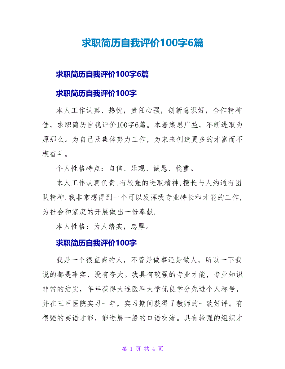 求职简历自我评价100字6篇.doc_第1页