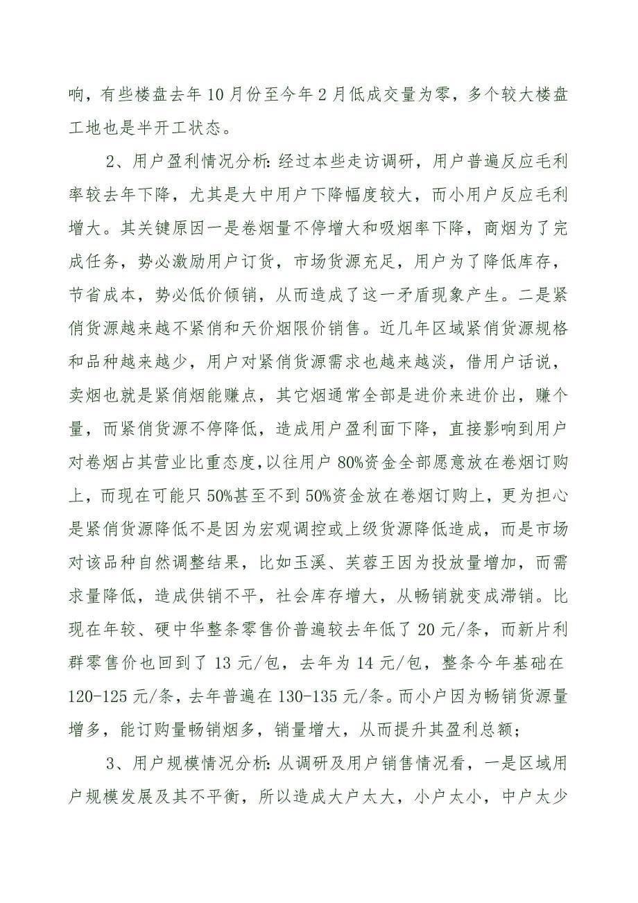 县局一季度卷烟市场调研分析报告.doc_第5页