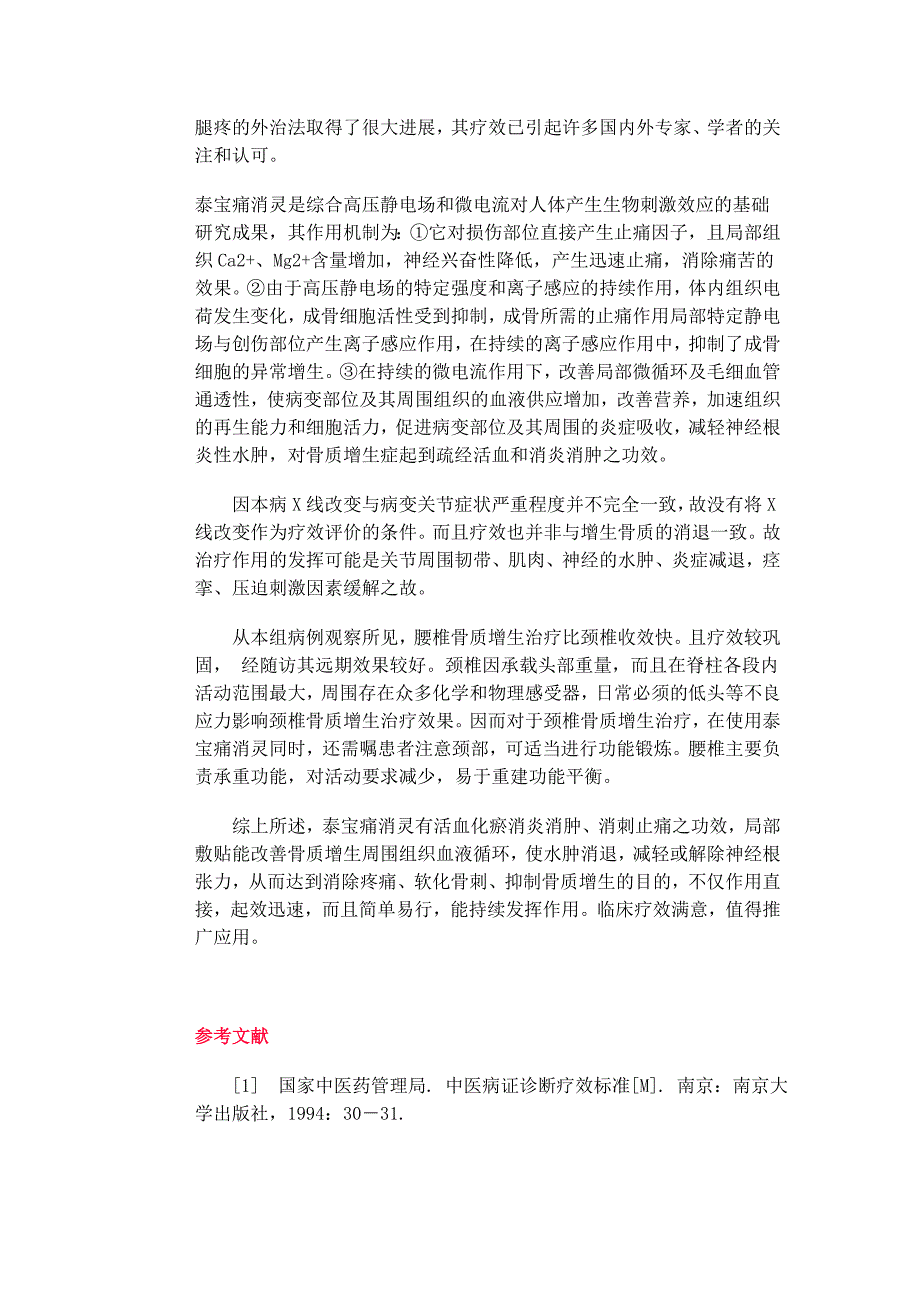 泰宝痛消灵治疗临床资料.doc_第3页