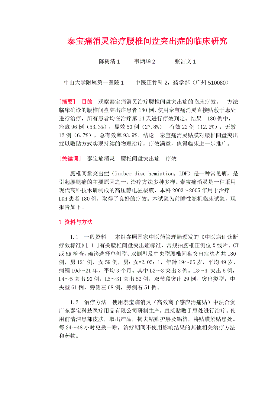 泰宝痛消灵治疗临床资料.doc_第4页