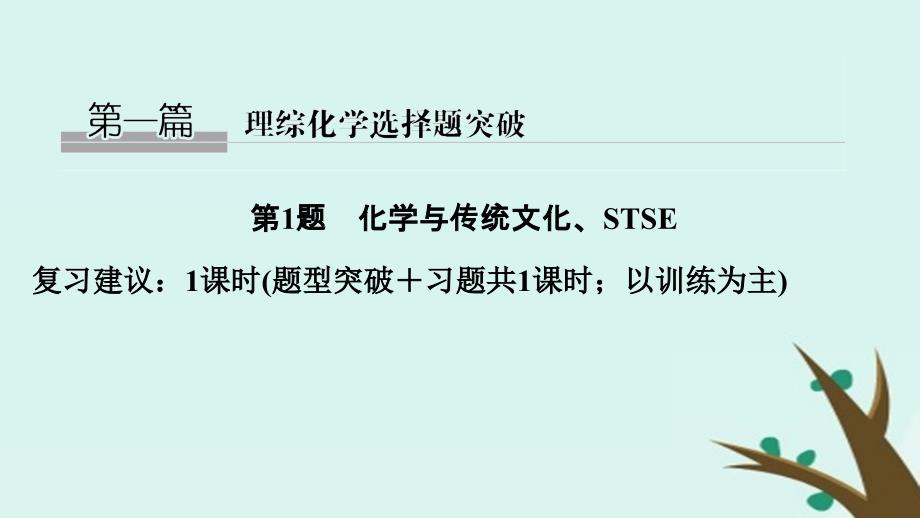 2019版高考化学二轮复习 第一篇 理综化学选择题突破 第1题 化学与传统文化、STSE课件_第1页