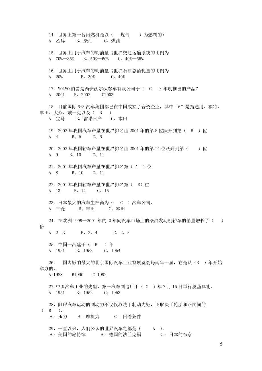 汽车知识竞赛试题DOC_第5页