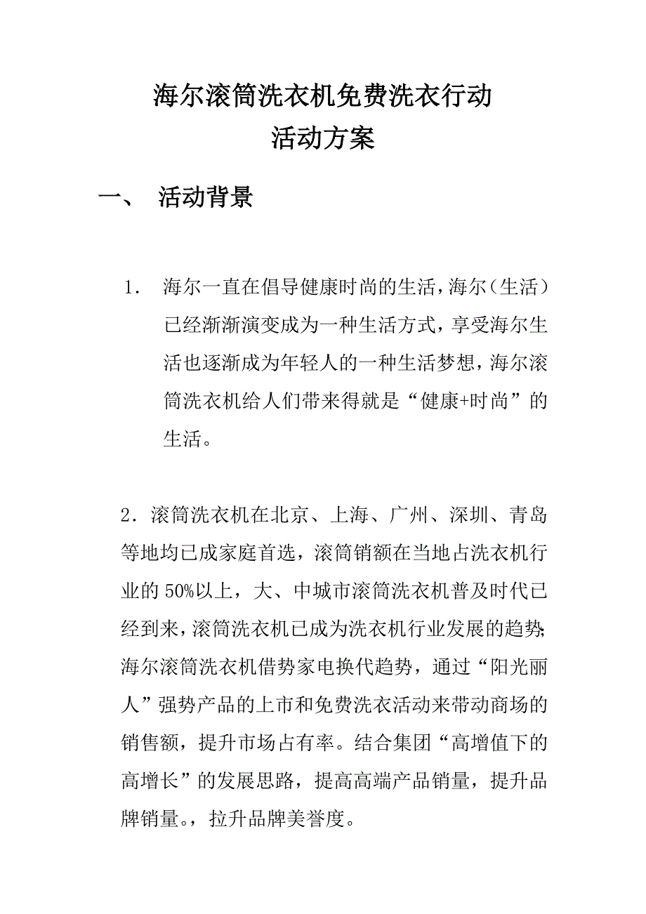 海尔滚筒洗衣机活动方案(DOC11页)_第1页