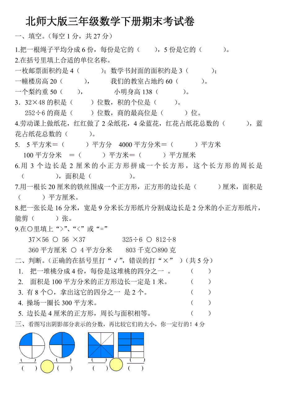 北师大版三年级数学下册期末考试卷_第1页