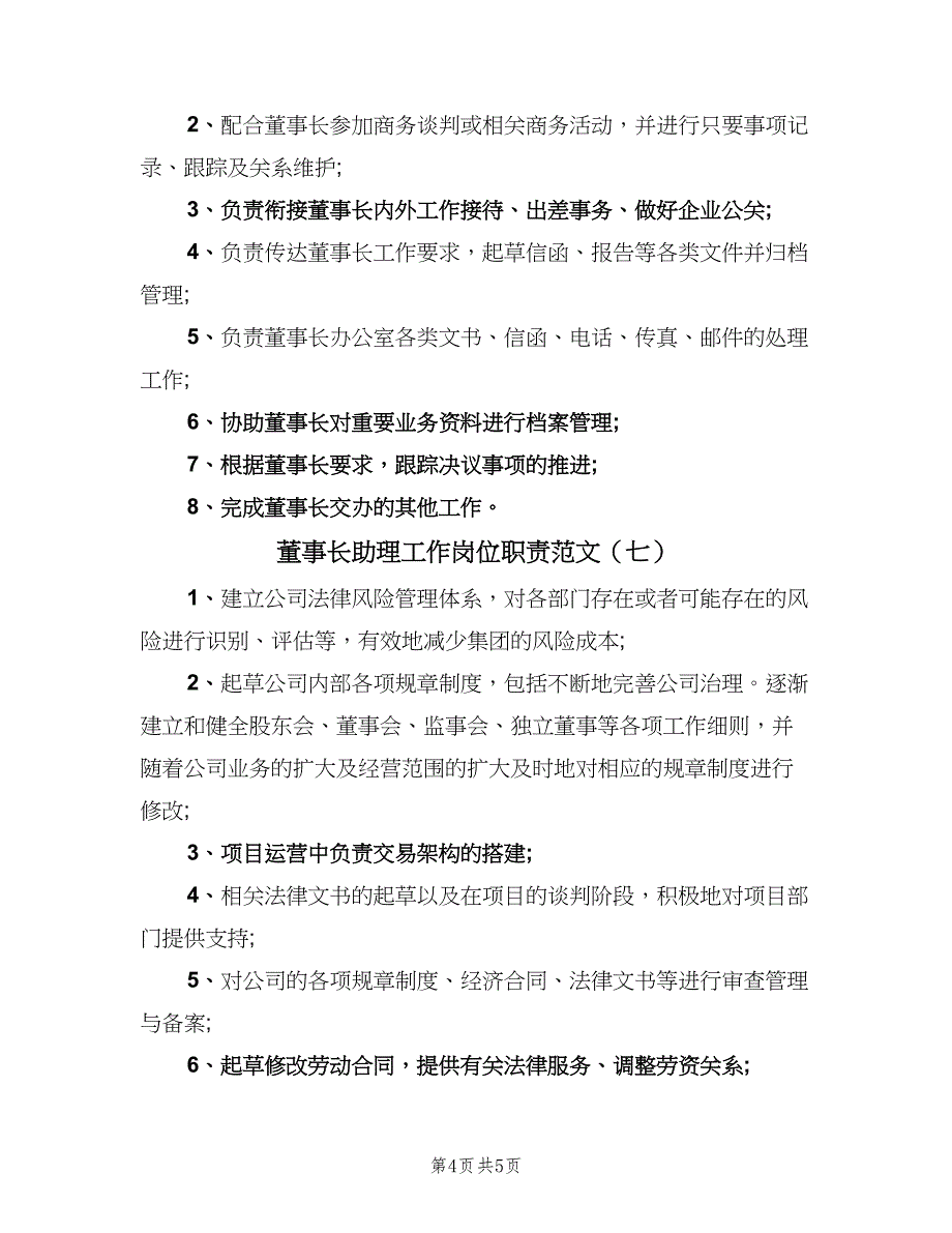 董事长助理工作岗位职责范文（7篇）.doc_第4页