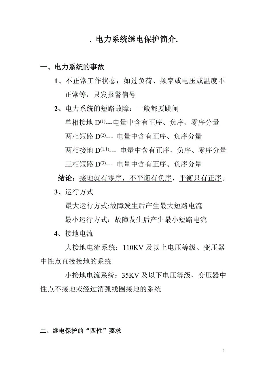 继电保护简介.doc_第1页