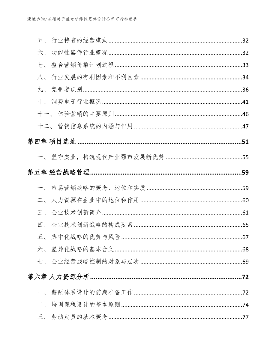 苏州关于成立功能性器件设计公司可行性报告【模板范本】_第3页