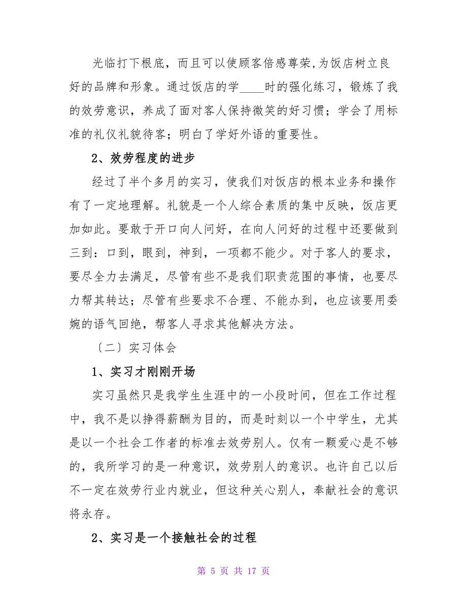 精华酒店类实习报告.doc_第5页