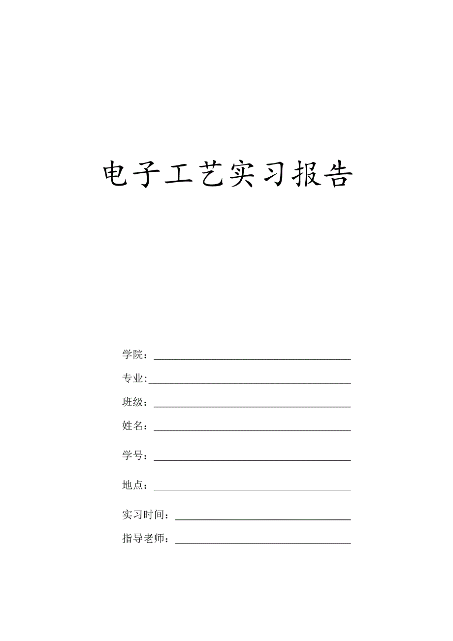 电子工艺实习报告_第1页