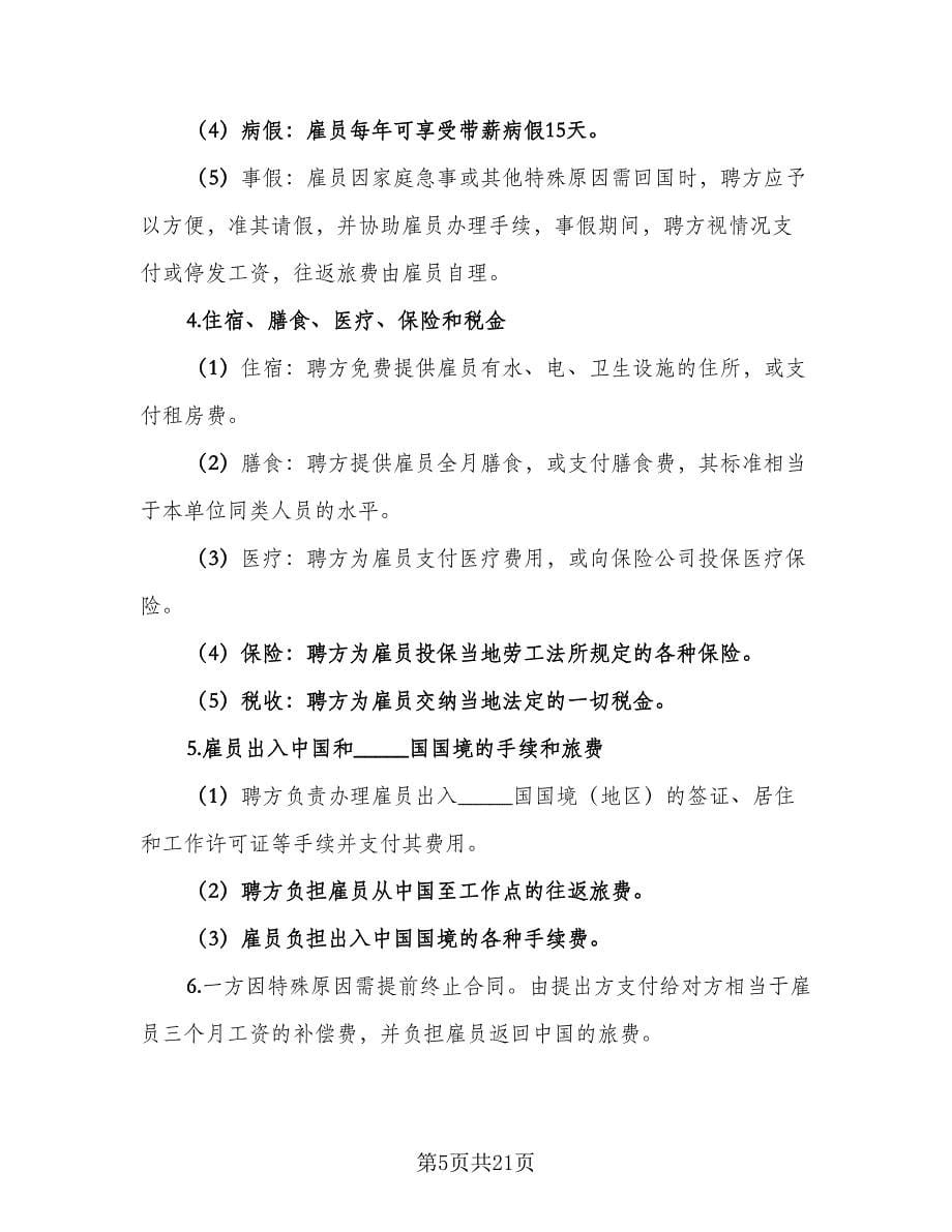 个人雇佣协议书例文（八篇）.doc_第5页