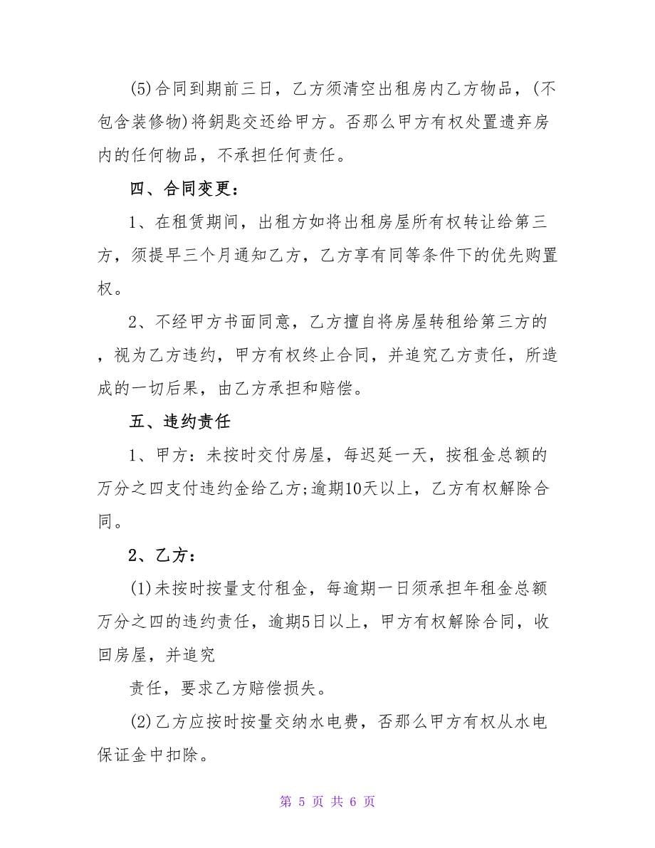 商用的租房协议书范文.doc_第5页