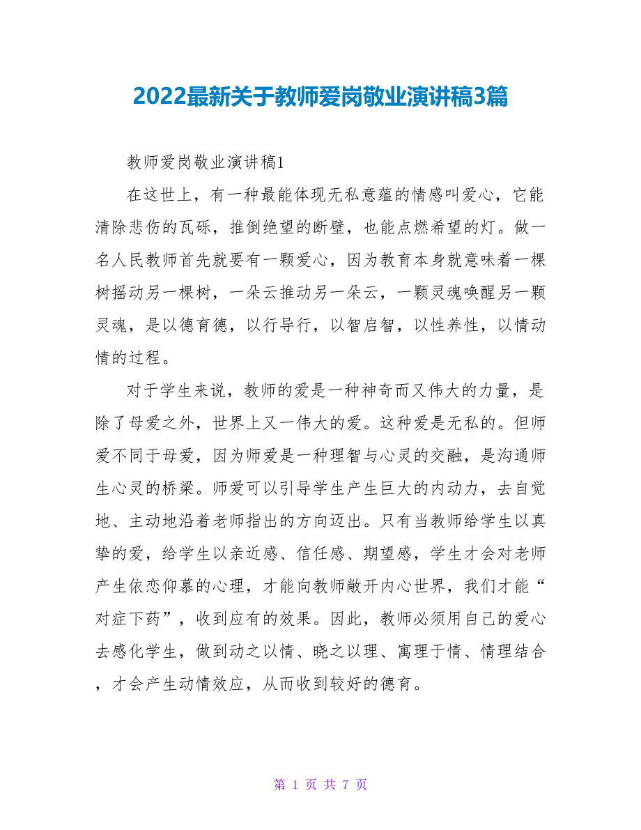 2022最新关于教师爱岗敬业演讲稿3篇_第1页