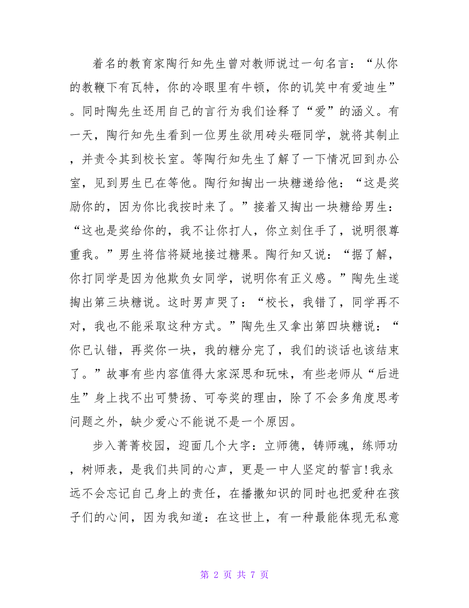 2022最新关于教师爱岗敬业演讲稿3篇_第2页