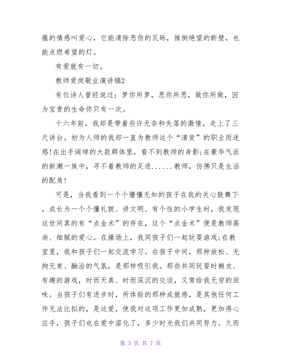 2022最新关于教师爱岗敬业演讲稿3篇_第3页