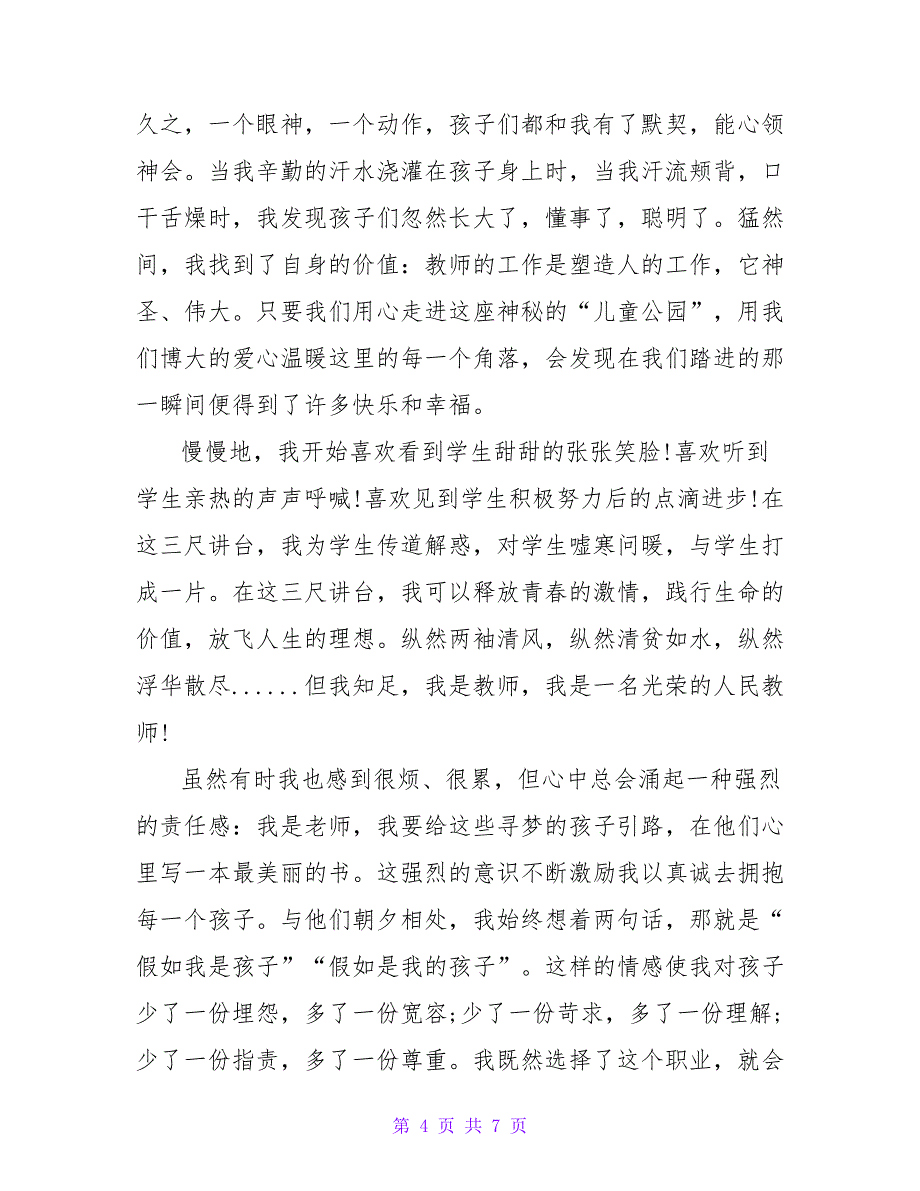 2022最新关于教师爱岗敬业演讲稿3篇_第4页