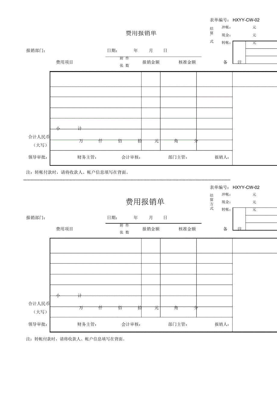 02-费用报销单_表格类模板_表格模板_实用文档_第1页