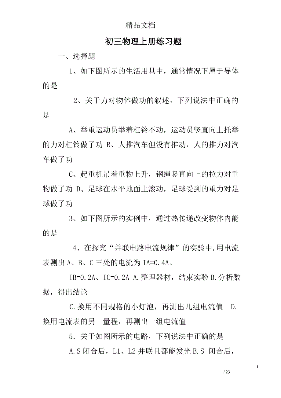 初三物理上册练习题_第1页