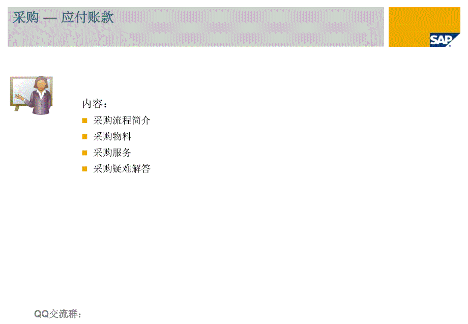 SAPBusinessOne教程轻松入门采购课件_第1页