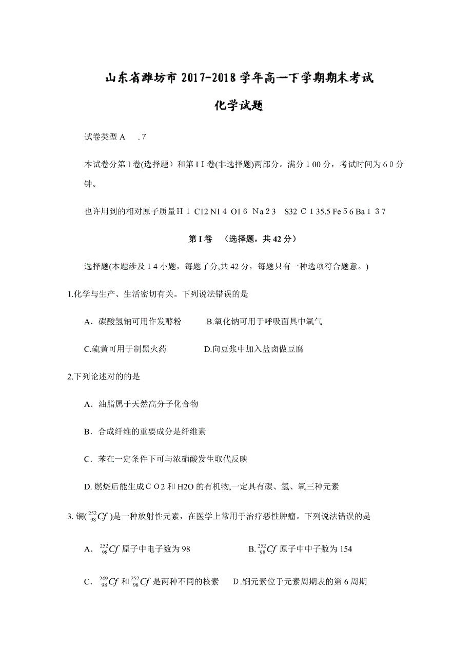 山东省潍坊市-高一下学期期末考试化学试题含答案_第1页