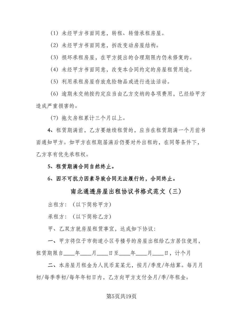 南北通透房屋出租协议书格式范文（七篇）.doc_第5页