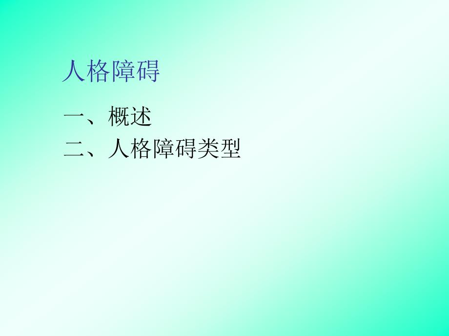 变态心理学系列讲座9教学教材_第2页