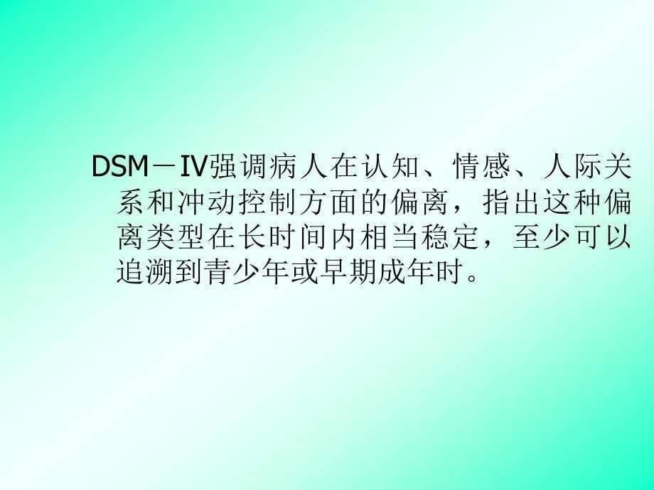 变态心理学系列讲座9教学教材_第5页