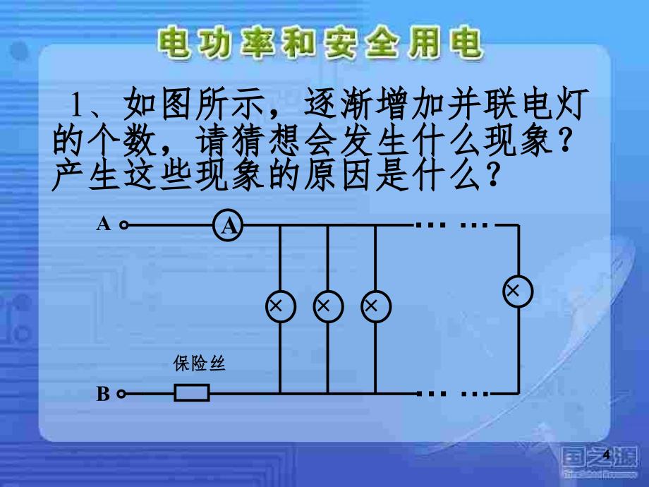 电功率和安全用电17PPT课件_第4页