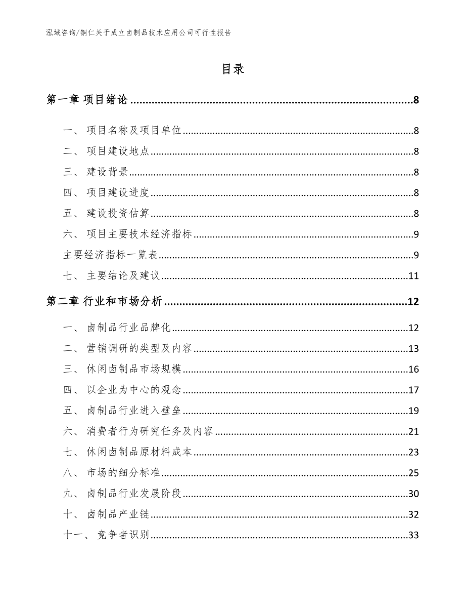 铜仁关于成立卤制品技术应用公司可行性报告（模板）_第2页