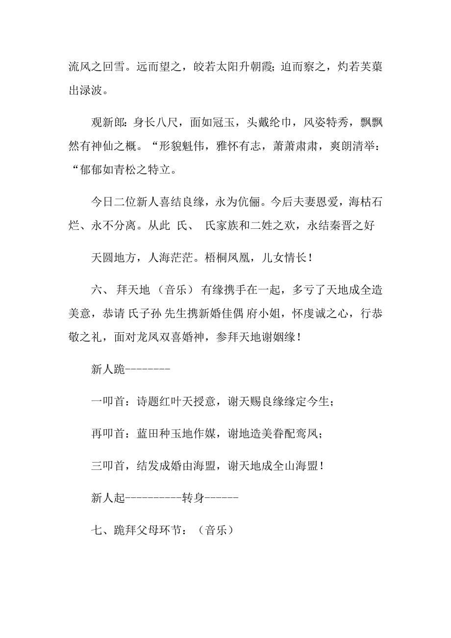 中式婚礼主持词范文集锦9篇_第5页